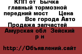 КПП от “Бычка“ , главный тормозной , передний мост . › Цена ­ 18 000 - Все города Авто » Продажа запчастей   . Амурская обл.,Зейский р-н